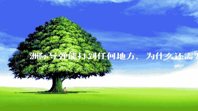 洲际导弹能打到任何地方，为什么还需要轰炸机？