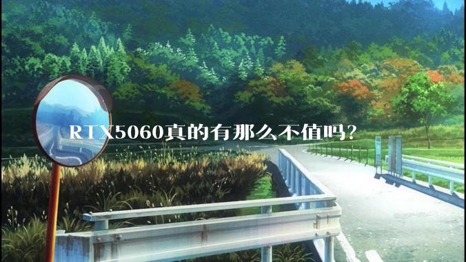 RTX5060真的有那么不值吗？
