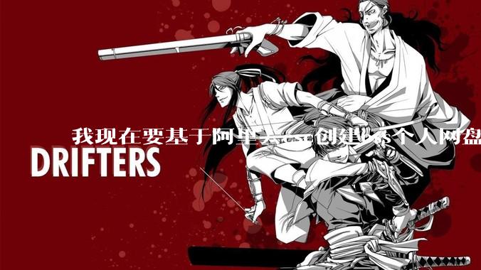 我现在要基于阿里云esc创建oss个人网盘，实现这个功能后就不使用了，会收取费用嘛?