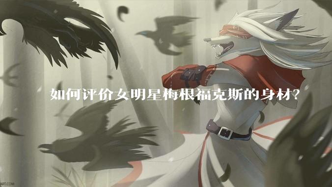 如何评价女明星梅根福克斯的身材？