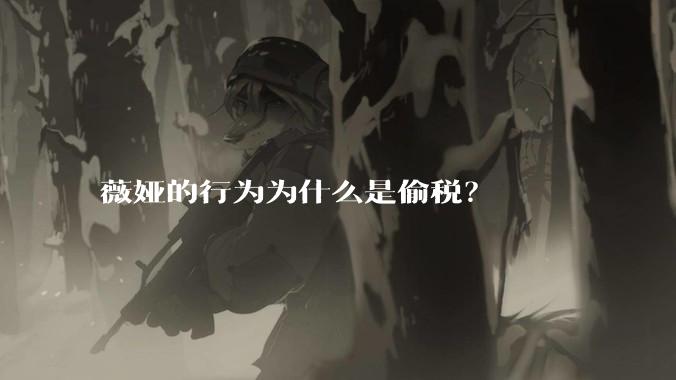 薇娅的行为为什么是偷税？