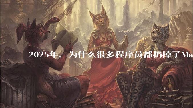 2025年，为什么很多程序员都扔掉了Mac和Linux，开始拥抱Win11了？