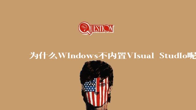为什么Windows不内置Visual Studio呢?