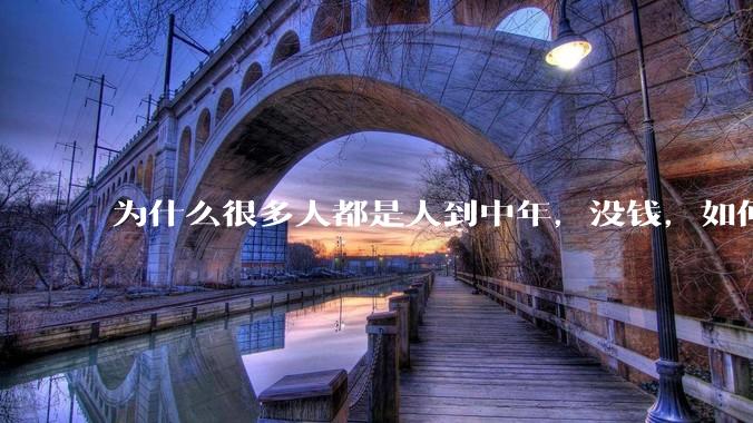 为什么很多人都是人到中年，没钱，如何破局？