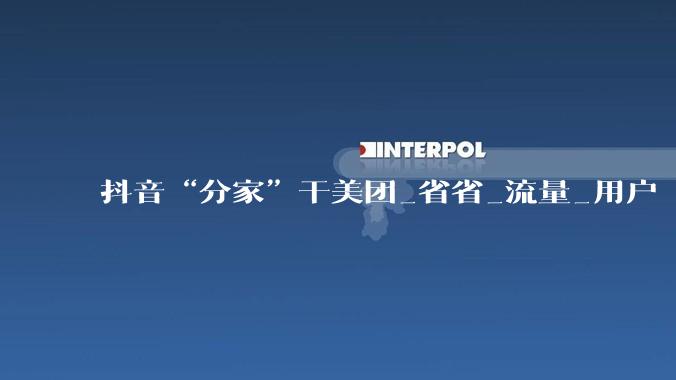 抖音“分家”干美团_省省_流量_用户