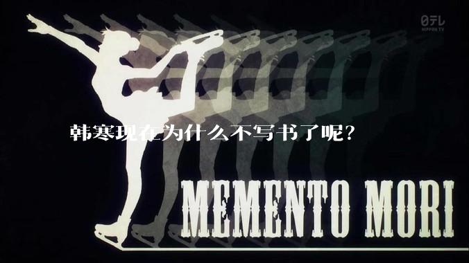 韩寒现在为什么不写书了呢？