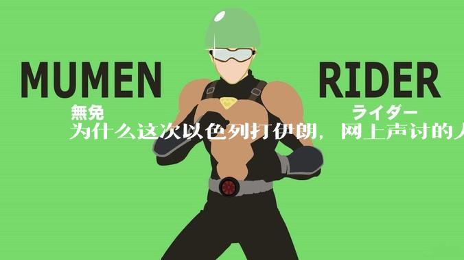 为什么这次以色列打伊朗，网上声讨的人少了，反而都是嘲笑调侃伊朗？