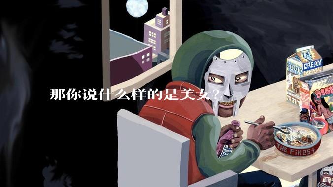 那你说什么样的是美女？
