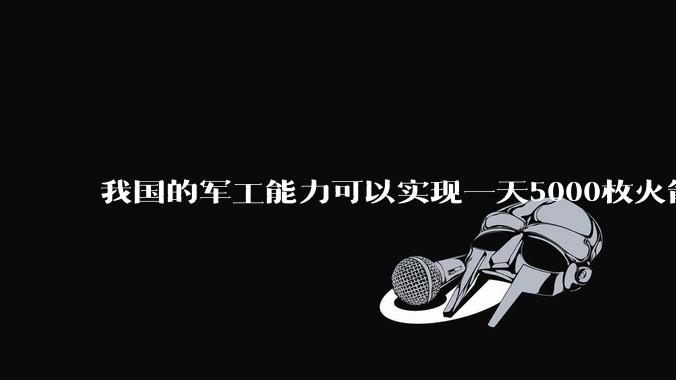 我国的军工能力可以实现一天5000枚火箭弹连着炸三个月吗？