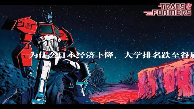 为什么日本经济下降，大学排名跌至谷底，还有那么多人挤破脑袋去日本留学？