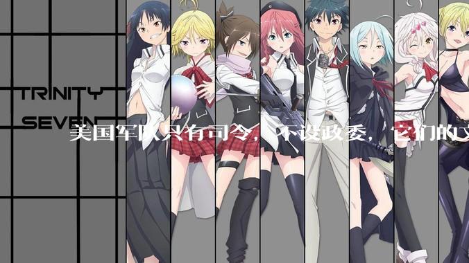 美国军队只有司令，不设政委，它们的文官治军咋实现的？