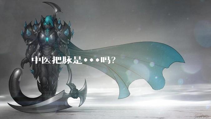 中医把脉是***吗？