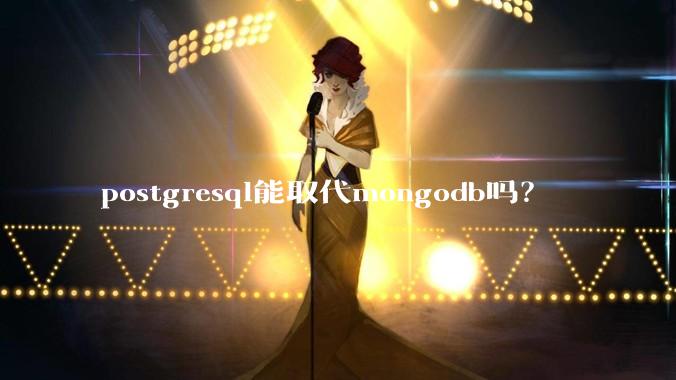 postgresql能取代mongodb吗？