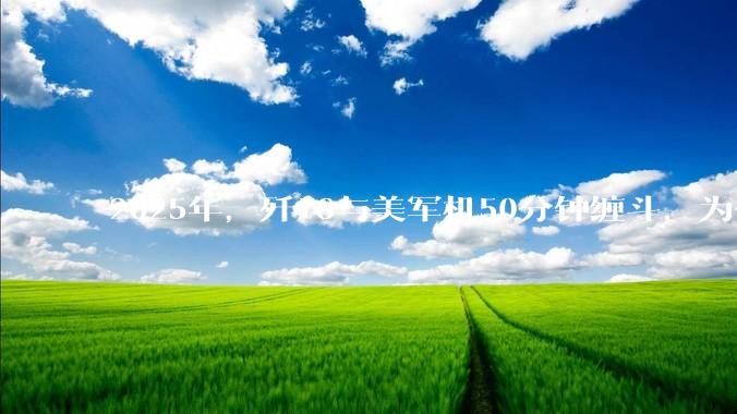 2025年，歼16与美军机50分钟缠斗，为什么知乎上没有任何消息？