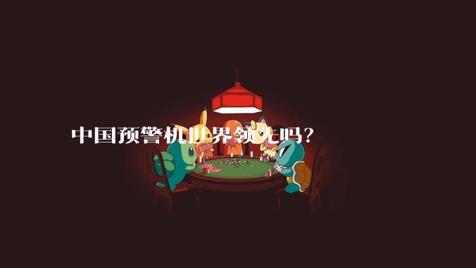 中国预警机世界领先吗？