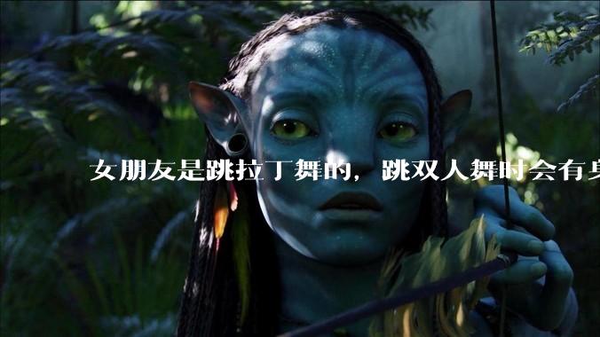 女朋友是跳拉丁舞的，跳双人舞时会有身体接触，作为男友我感觉有点吃醋怎么办？