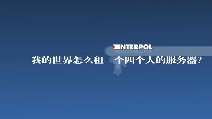 我的世界怎么租一个四个人的服务器？