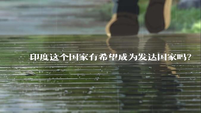 印度这个国家有希望成为发达国家吗？