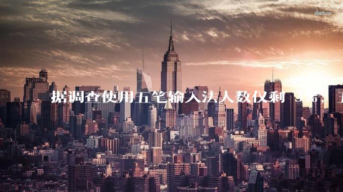 据调查使用五笔输入法人数仅剩 3%，五笔输入法是怎么没落的？